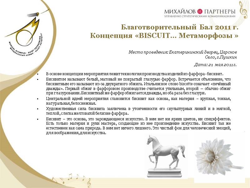 Благотворительный Бал 2011 г.   Концепция «BISСUIT… Метаморфозы »  Место проведения: Екатерининский